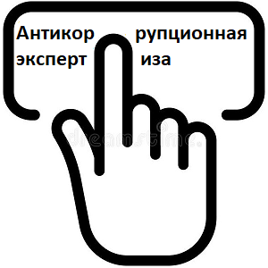 Антикоррупционная экспертиза