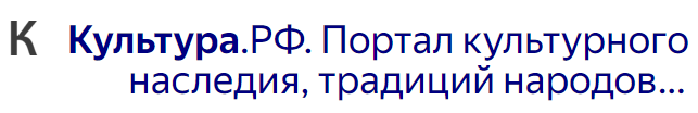 Переход на сайт КУЛЬТУРА.РФ
